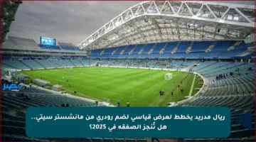 ريال مدريد يخطط لعرض قياسي لضم رودري من مانشستر سيتي.. هل تُنجز الصفقة في 2025؟